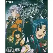 Постер книги Боец-юнец встречает девушку