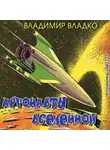 Владко Владимир - Аргонавты вселенной