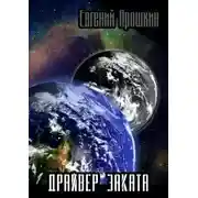 Постер книги Драйвер заката