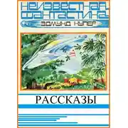 Постер книги Рассказы