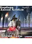 Хэмбли Барбара - Время Тьмы