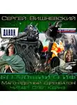 Вишневский Сергей - Новая вершина или «Маго-ядерный едренбатон!»
