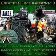 Постер книги Новая вершина или «Маго-ядерный едренбатон!»