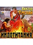 Емский Виктор - Индотитания