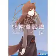 Постер книги Волчица и пряности. Том 4