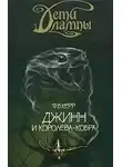 Керр Филипп - Джинн и Королева-кобра