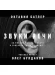 Батлер Октавия - Звуки речи