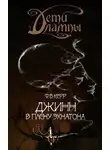 Керр Филипп - Джинн в плену Эхнатона