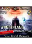 Заспа Петр - Wunderland обетованная
