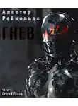 Рейнольдс Аластер - Гнев