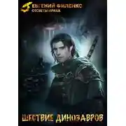 Постер книги Шествие динозавров