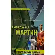 Постер книги Стеклянный цветок