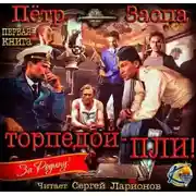 Постер книги Торпедой - пли!