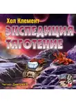 Хол Клемент - Экспедиция тяготение