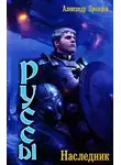 Прозоров Александр - Наследник