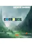 Ефимов Алексей - Сновидец