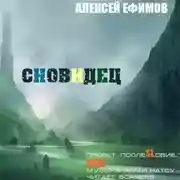 Постер книги Сновидец