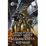 Постер книги Ведьмы, карта, карабин