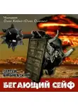 Вишневский Сергей - Бегающий сейф