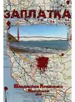 Кравченко Владислав - Заплатка