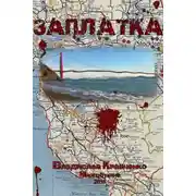 Постер книги Заплатка