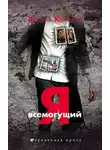 Карманов Дмитрий - Я всемогущий