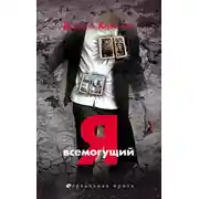 Постер книги Я всемогущий
