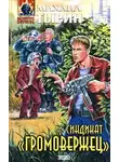 Тырин Михаил - Синдикат «Громовержец»