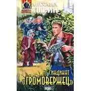 Постер книги Синдикат «Громовержец»
