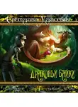 Уласевич Светлана - Драконьи байки