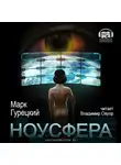 Гурецкий Марк - Ноусфера