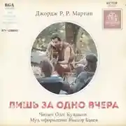 Постер книги Лишь за одно вчера