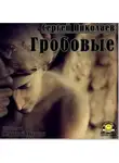 Николаев Сергей - Гробовые