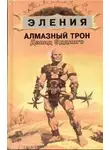 Эддингс Дэвид - Алмазный Трон
