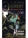 Эддингс Дэвид - Рубиновый Рыцарь
