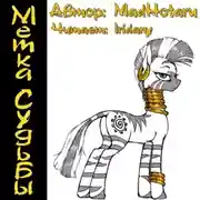 Постер книги Метка Судьбы