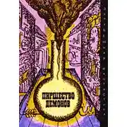 Постер книги Пиршество демонов