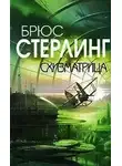Стерлинг Брюс - Схизматрица