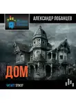 Лобанцев Александр - Дом