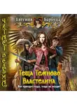 Барбуца Евгения - Тёща Тёмного Властелина
