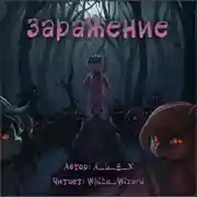 Постер книги Заражение