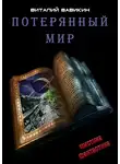 Вавикин Виталий - Потерянный мир