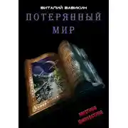 Постер книги Потерянный мир