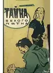 Михеев  Михаил - Тайна белого пятна