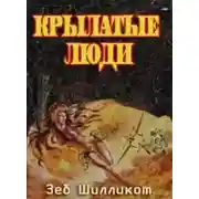 Постер книги Крылатые люди