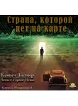 Кеннет Балмер - Страна которой нет на карте