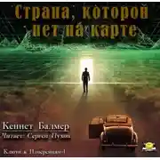 Постер книги Страна которой нет на карте
