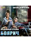 Демченко Антон - Боярич