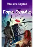 Корсак Франсис - Горы Судьбы