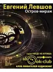 Левшов Евгений - Остров-мираж